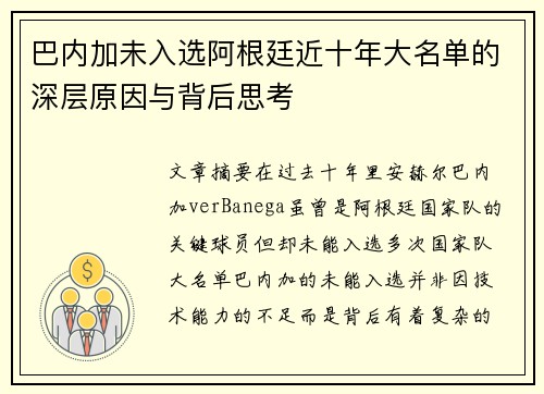 巴内加未入选阿根廷近十年大名单的深层原因与背后思考