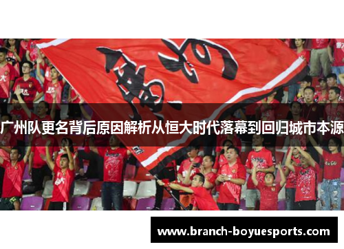 广州队更名背后原因解析从恒大时代落幕到回归城市本源