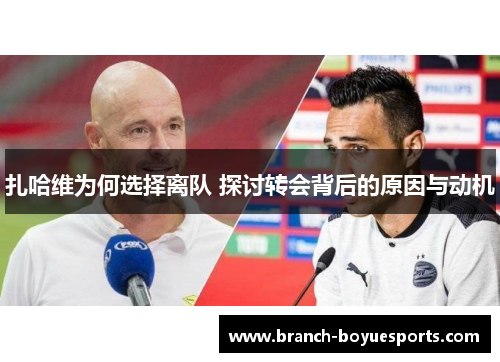 扎哈维为何选择离队 探讨转会背后的原因与动机