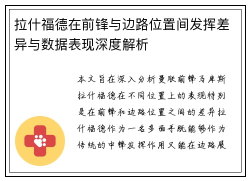 拉什福德在前锋与边路位置间发挥差异与数据表现深度解析