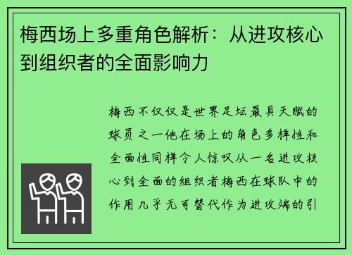 梅西场上多重角色解析：从进攻核心到组织者的全面影响力