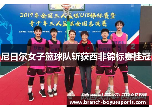 尼日尔女子篮球队斩获西非锦标赛桂冠