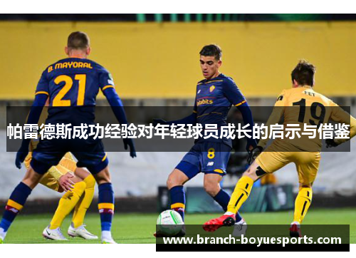 帕雷德斯成功经验对年轻球员成长的启示与借鉴