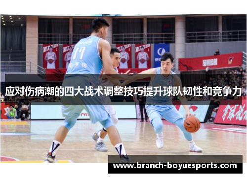 应对伤病潮的四大战术调整技巧提升球队韧性和竞争力