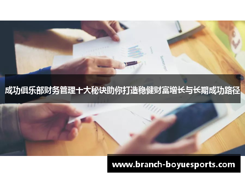 成功俱乐部财务管理十大秘诀助你打造稳健财富增长与长期成功路径