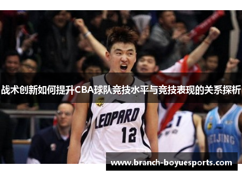 战术创新如何提升CBA球队竞技水平与竞技表现的关系探析