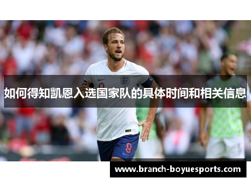 如何得知凯恩入选国家队的具体时间和相关信息 如何得知凯恩入选国家队的具体时间和相关信息