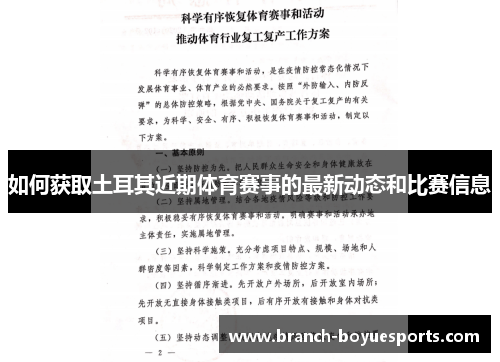 如何获取土耳其近期体育赛事的最新动态和比赛信息 如何获取土耳其近期体育赛事的最新动态和比赛信息