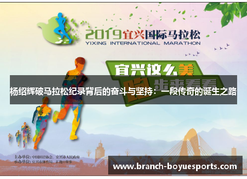 杨绍辉破马拉松纪录背后的奋斗与坚持：一段传奇的诞生之路