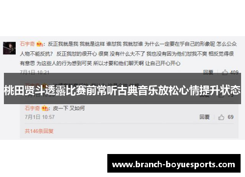 桃田贤斗透露比赛前常听古典音乐放松心情提升状态