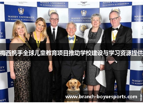 梅西携手全球儿童教育项目推动学校建设与学习资源提供 梅西携手全球儿童教育项目推动学校建设与学习资源提供