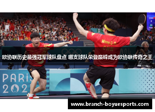 欧协联历史最强冠军球队盘点 哪支球队荣登巅峰成为欧协联传奇之王