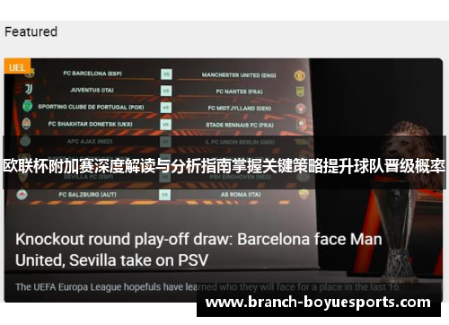 欧联杯附加赛深度解读与分析指南掌握关键策略提升球队晋级概率