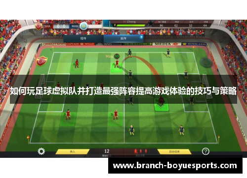 如何玩足球虚拟队并打造最强阵容提高游戏体验的技巧与策略