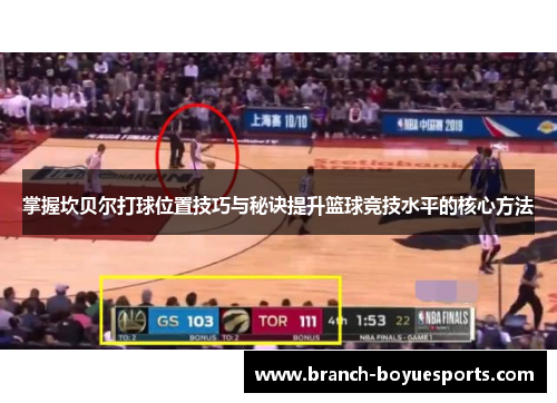 掌握坎贝尔打球位置技巧与秘诀提升篮球竞技水平的核心方法 掌握坎贝尔打球位置技巧与秘诀提升篮球竞技水平的核心方法