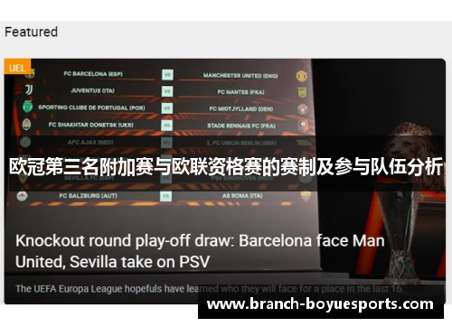 欧冠第三名附加赛与欧联资格赛的赛制及参与队伍分析 欧冠第三名附加赛与欧联资格赛的赛制及参与队伍分析