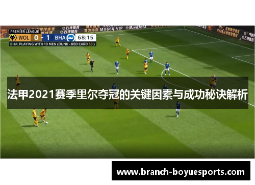 法甲2021赛季里尔夺冠的关键因素与成功秘诀解析
