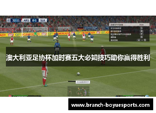 澳大利亚足协杯加时赛五大必知技巧助你赢得胜利 澳大利亚足协杯加时赛五大必知技巧助你赢得胜利