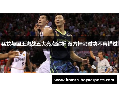 猛龙与国王激战五大亮点解析 双方精彩对决不容错过 猛龙与国王激战五大亮点解析 双方精彩对决不容错过