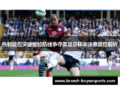热刺能否突破维拉防线争夺英足总杯半决赛席位解析 热刺能否突破维拉防线争夺英足总杯半决赛席位解析