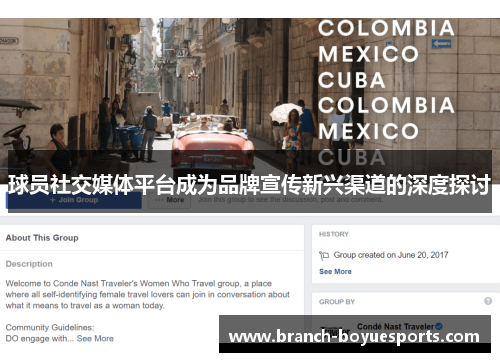 球员社交媒体平台成为品牌宣传新兴渠道的深度探讨 球员社交媒体平台成为品牌宣传新兴渠道的深度探讨
