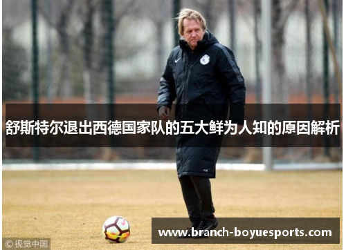 舒斯特尔退出西德国家队的五大鲜为人知的原因解析