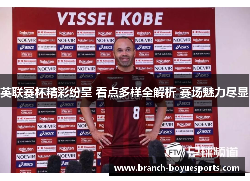 英联赛杯精彩纷呈 看点多样全解析 赛场魅力尽显