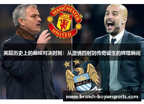 英超历史上的巅峰对决时刻:从激情四射到传奇诞生的辉煌瞬间 英超历史上的巅峰对决时刻:从激情四射到传奇诞生的辉煌瞬间
