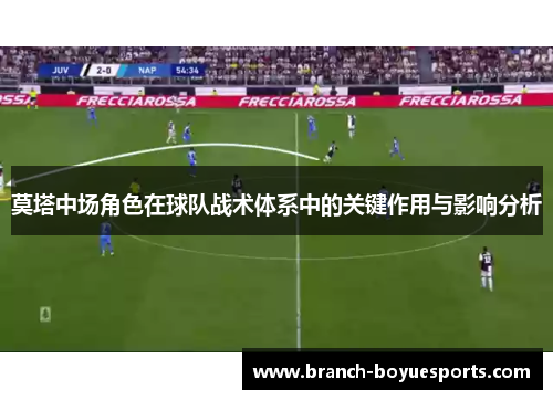 莫塔中场角色在球队战术体系中的关键作用与影响分析