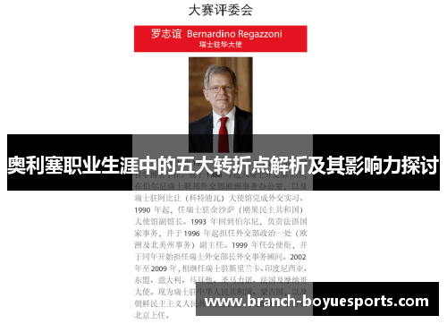 奥利塞职业生涯中的五大转折点解析及其影响力探讨
