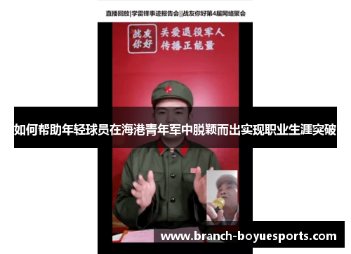 如何帮助年轻球员在海港青年军中脱颖而出实现职业生涯突破