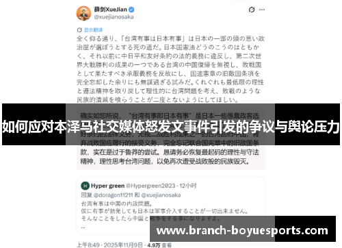 如何应对本泽马社交媒体怒发文事件引发的争议与舆论压力