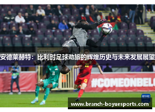安德莱赫特：比利时足球劲旅的辉煌历史与未来发展展望