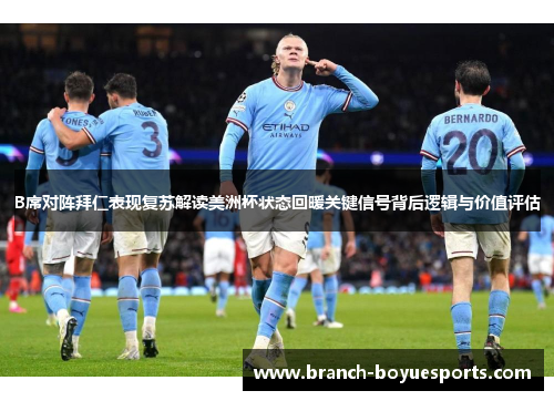 B席对阵拜仁表现复苏解读美洲杯状态回暖关键信号背后逻辑与价值评估
