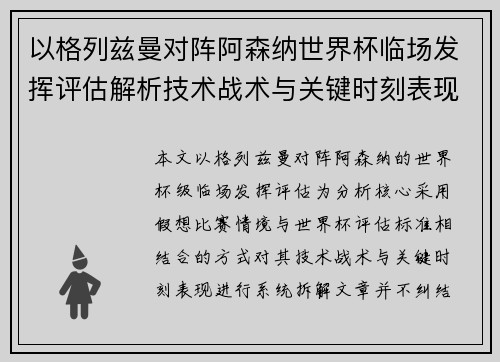 以格列兹曼对阵阿森纳世界杯临场发挥评估解析技术战术与关键时刻表现