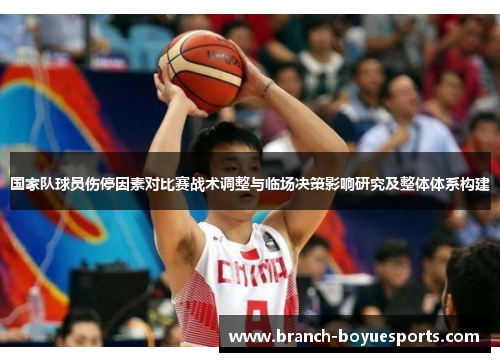 国家队球员伤停因素对比赛战术调整与临场决策影响研究及整体体系构建