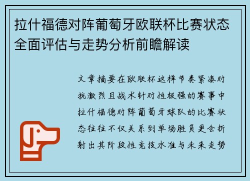 拉什福德对阵葡萄牙欧联杯比赛状态全面评估与走势分析前瞻解读