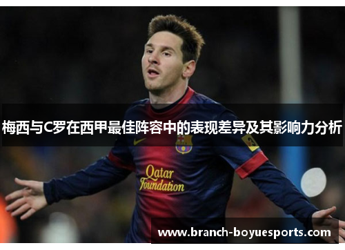 梅西与C罗在西甲最佳阵容中的表现差异及其影响力分析 梅西与C罗在西甲最佳阵容中的表现差异及其影响力分析
