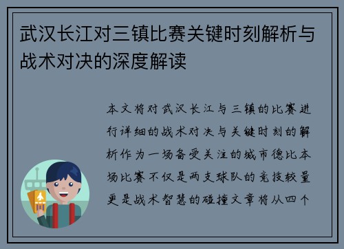 武汉长江对三镇比赛关键时刻解析与战术对决的深度解读 武汉长江对三镇比赛关键时刻解析与战术对决的深度解读
