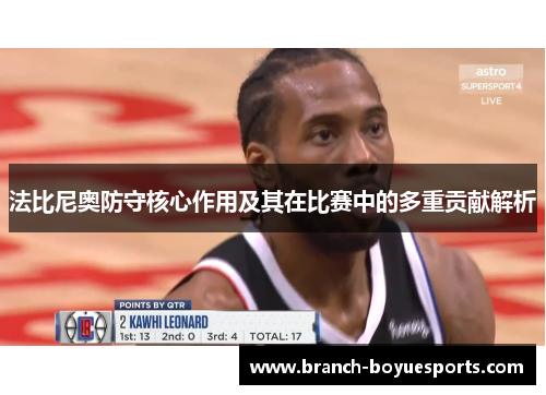 法比尼奥防守核心作用及其在比赛中的多重贡献解析