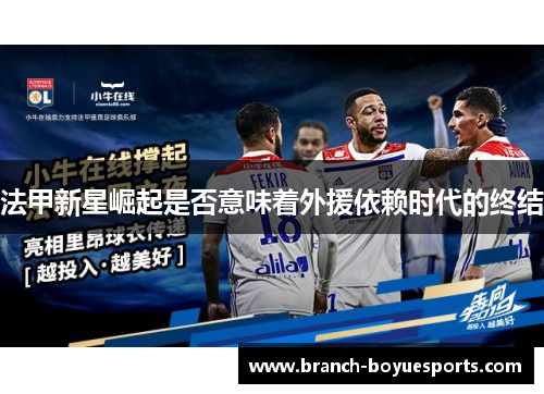 法甲新星崛起是否意味着外援依赖时代的终结