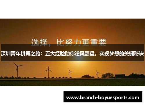 深圳青年拼搏之路：五大经验助你逆风翻盘，实现梦想的关键秘诀
