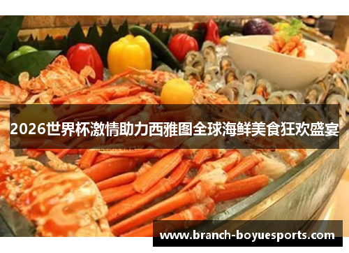 2026世界杯激情助力西雅图全球海鲜美食狂欢盛宴