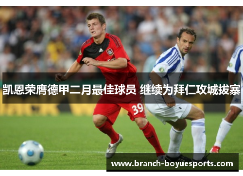 凯恩荣膺德甲二月最佳球员 继续为拜仁攻城拔寨