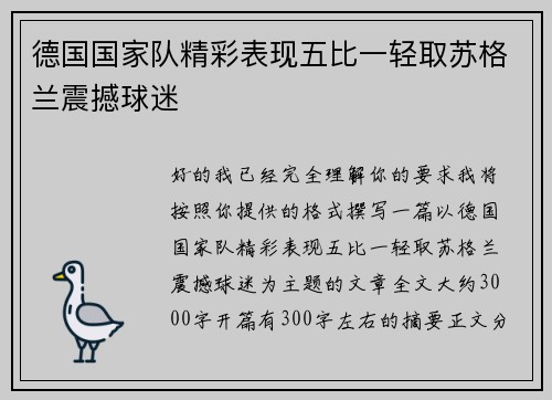 德国国家队精彩表现五比一轻取苏格兰震撼球迷