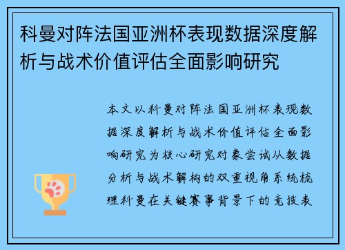 科曼对阵法国亚洲杯表现数据深度解析与战术价值评估全面影响研究