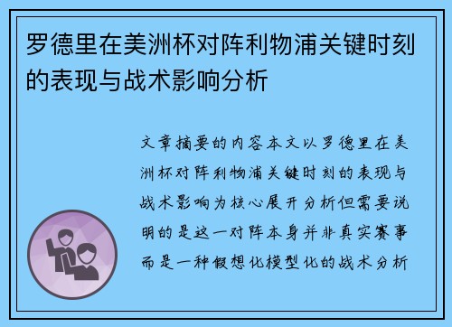 罗德里在美洲杯对阵利物浦关键时刻的表现与战术影响分析