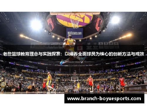 老詹篮球教育理念与实践探索：以培养全面球员为核心的创新方法与成效