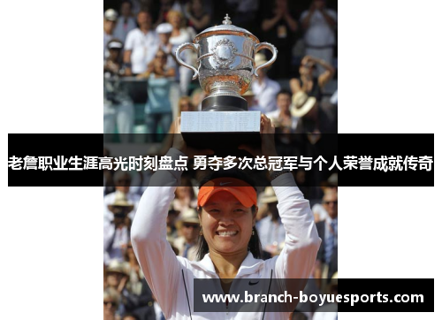 老詹职业生涯高光时刻盘点 勇夺多次总冠军与个人荣誉成就传奇