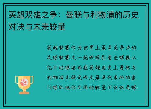 英超双雄之争：曼联与利物浦的历史对决与未来较量